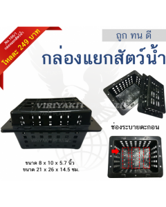 กล่องแยกสัตว์น้ำ