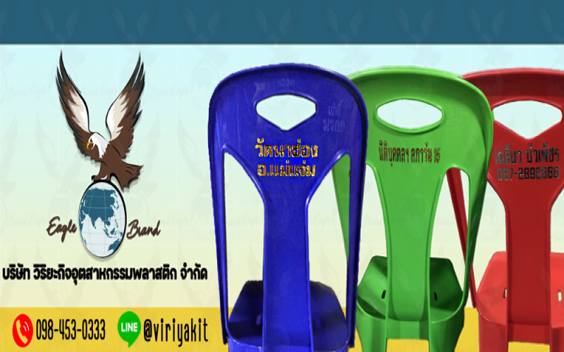 เก้าอี้พลาสติก Hot Stamp (ปั๊มร้อน) ตัวอักษรชัด อยู่ได้นานขึ้น